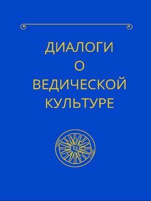 cover image of Диалоги о ведической культуре